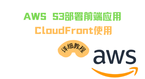 如何在AWS的s3存储桶上部署前端项目及通过CloudFront加速访问