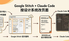 不想再花几千块找设计师？Google Stitch 新工作流让 Claude Code 直接按设计系统改页面