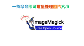 ImageMagick批量更改图片大小