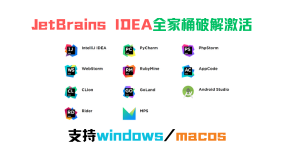 JetBrains IDEA全家桶破解激活