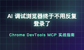 AI 调试浏览器终于不用反复登录了：Chrome DevTools MCP 实战指南