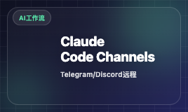 Claude Code Channels 实战：把 Telegram 和 Discord 变成你的远程 AI 工作台