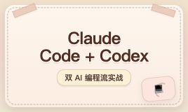 Claude Code + Codex 怎么分工？我用这套双 AI 编程流，把写代码到提 PR 串起来了