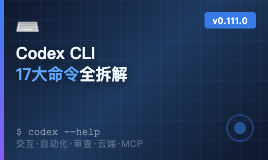 OpenAI Codex CLI实战手册：17大命令模块全拆解，开发效率翻倍