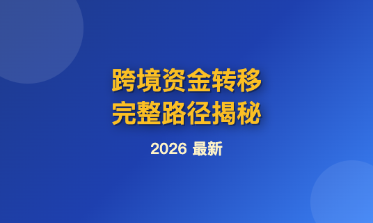 富豪如何合法转移资产出境？揭秘完整跨境资金路径（2026最新）