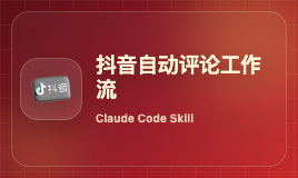 从0写一个抖音自动评论工作流Skill