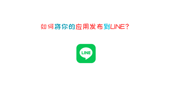 如何将应用发布到LINE？