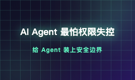 AI Agent 最怕权限失控：NemoClaw 把 OpenClaw 关进沙箱后，终于敢持续跑任务了