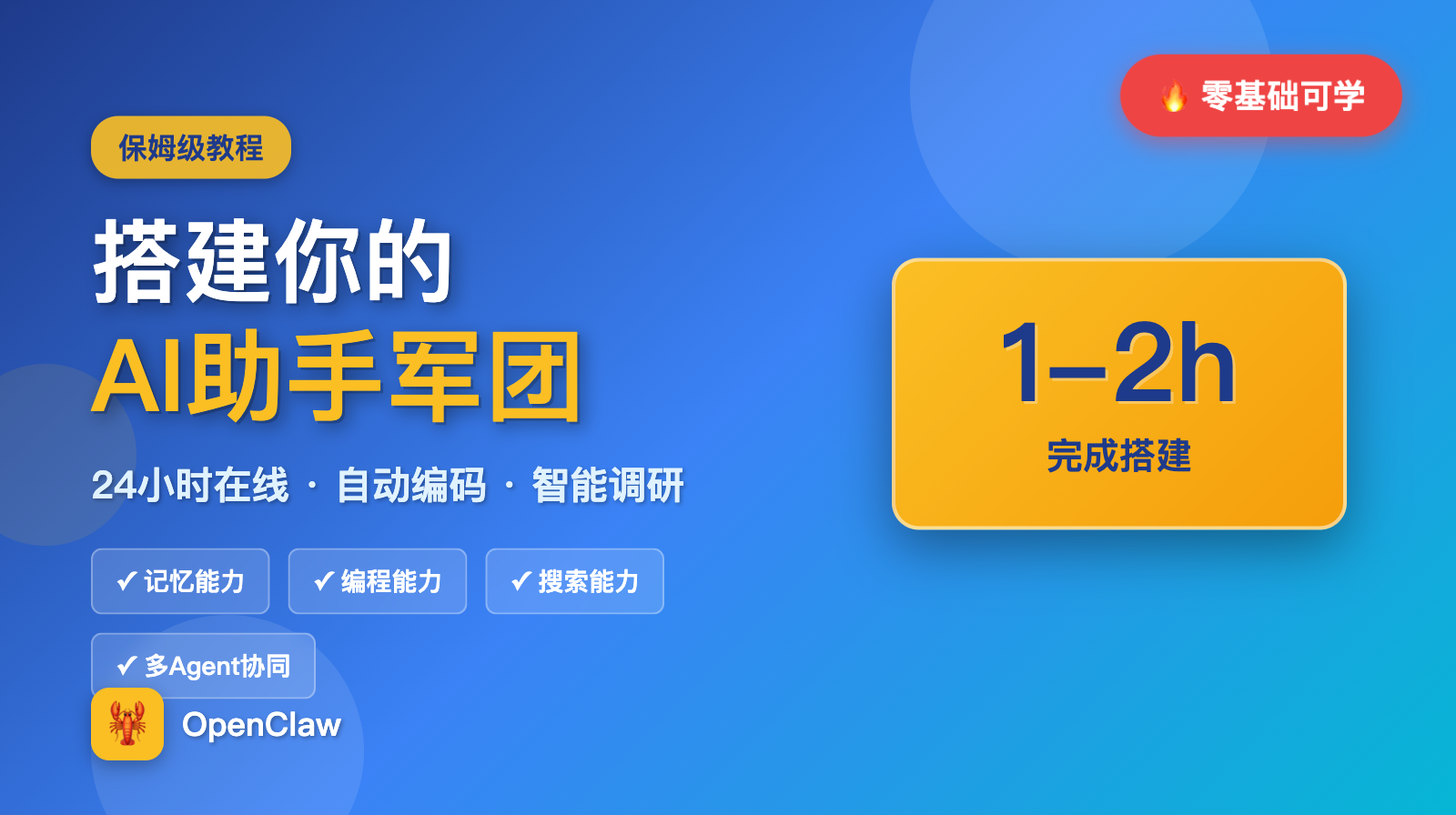 保姆级教程：0基础搭建你的第一个AI智能助手军团（OpenClaw完整实战）