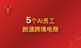 5个AI员工跑通跨境电商全平台矩阵：OpenClaw多Agent实战指南（含飞书配置教程）