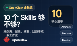 金融团队怎么用 OpenClaw 搭一套 AI 投研工作台？这 10 个 Skills 值得先装