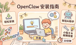 OpenClaw 安装总卡在第一步？用 onboard 10 分钟搭好你的常驻 AI 助手（含升级避坑）