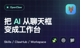 AI 助手最怕的不是不聪明，而是不会干活：OpenClaw 5000+ Skills 实战指南