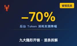 每月多花80%冤枉钱？OpenClaw隐形Token消耗完全拆解与实战优化