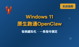 腾讯大楼下排长队装OpenClaw？我在家10分钟搞定，无需虚拟机