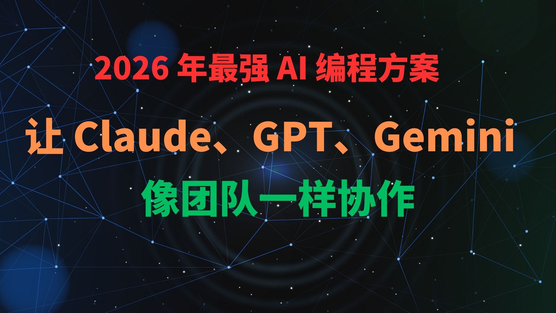 2026 年最强 AI 编程方案：让 Claude、GPT、Gemini 像团队一样协作