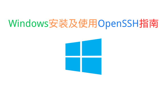 Windows安装及使用OpenSSH指南