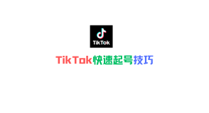 TikTok快速起号技巧