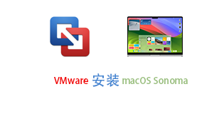 VMware Funsion安装macOS Sonoma 14